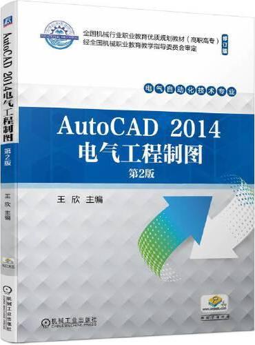 AutoCAD 2014电气工程制图 第2版   王欣