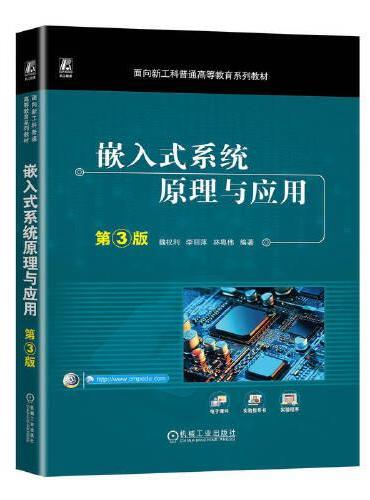 嵌入式系统原理与应用 第3版   魏权利 李丽萍 林粤伟