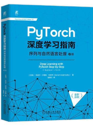 PyTorch深度学习指南：序列与自然语言处理 卷III