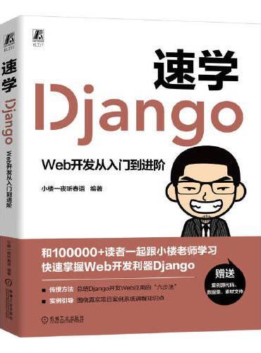 速学Django：Web开发从入门到进阶  小楼一夜听春语
