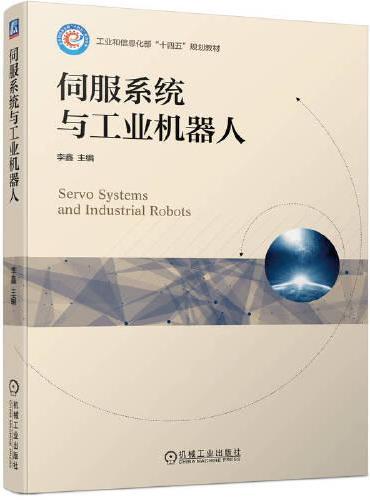 伺服系统与工业机器人   李鑫