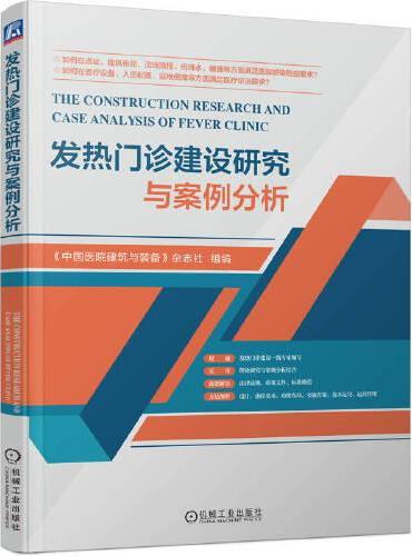 发热门诊建设研究与案例分析   《中国医院建筑与装备》杂志社
