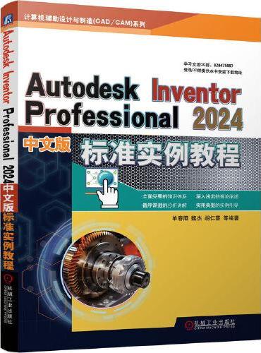 Autodesk Inventor Professional 2024中文版标准实例教程   胡仁喜 单春阳 魏杰