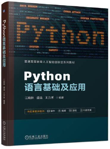 Python语言基础及应用   江晓林 盛浩 王力禾
