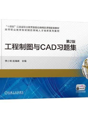 工程制图与CAD习题集 第2版   李小琴 赵海峰