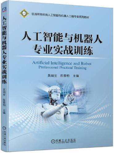 人工智能与机器人专业实战训练   吴细宝 陈雯柏