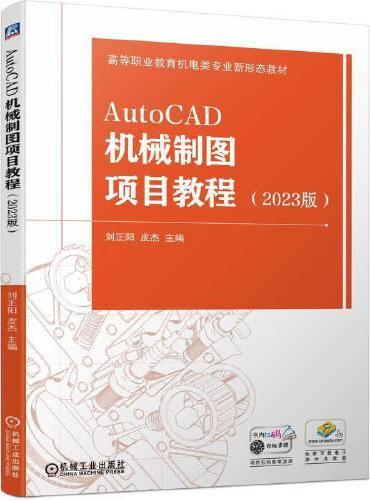 AutoCAD机械制图项目教程 （2023版）   刘正阳 皮杰