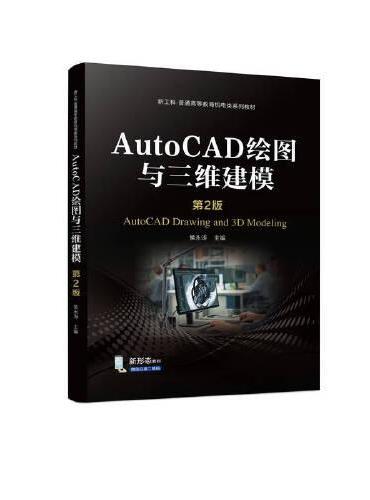 AutoCAD绘图与三维建模 第2版   侯永涛