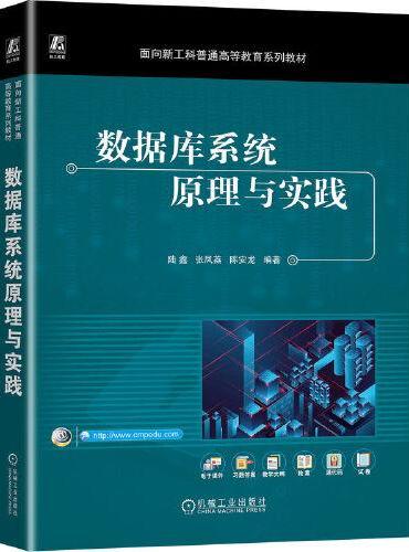 数据库系统原理与实践   5陆鑫 张凤荔 陈安龙