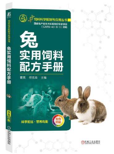 兔实用饲料配方手册  曹亮 任克良
