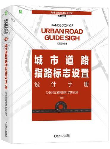 城市道路指路标志设置设计手册  公安部交通管理科学研究所