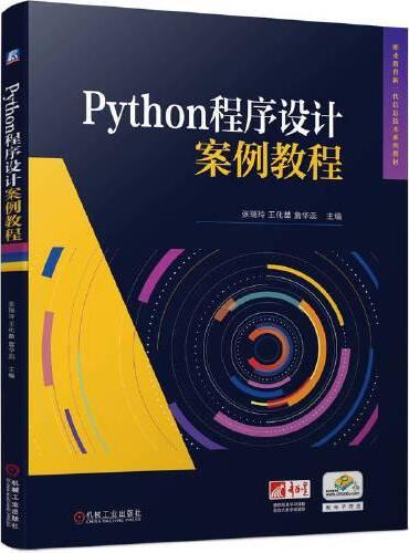 Python程序设计案例教程   张瑞玲 王化喆 詹华蕊