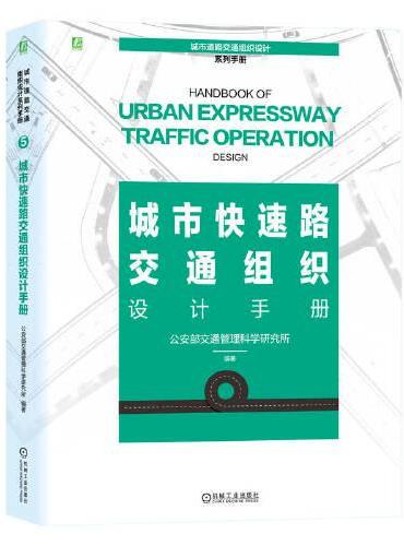 城市快速路交通组织设计手册  公安部交通管理科学研究所