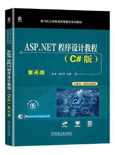 ASP.NET程序设计教程（C#版）第4版    崔淼 贾红军