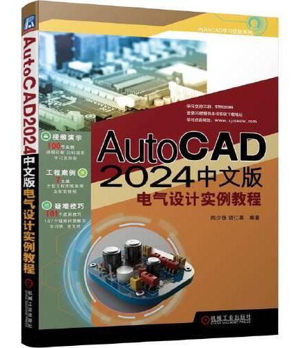 AutoCAD 2024中文版电气设计实例教程   闫少雄 胡仁喜