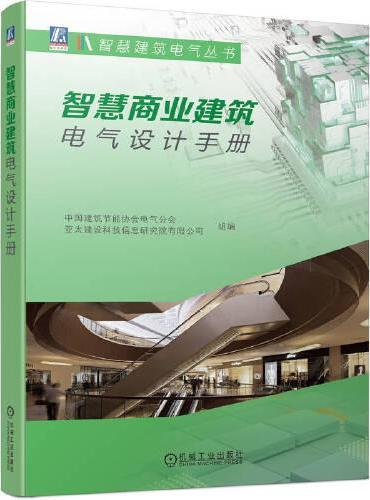 智慧商业建筑电气设计手册   中国建筑节能协会电气分会   亚太建设科技信息研究院有限公司      组编