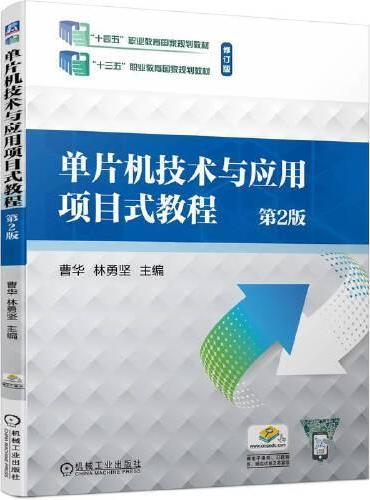 单片机技术与应用项目式教程 第2版  曹华 林勇坚