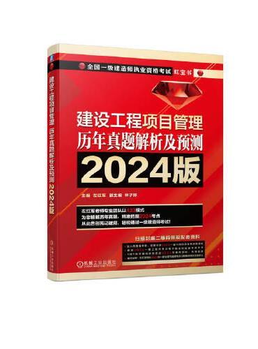 建设工程项目管理  历年真题解析及预测   2024版   左红军