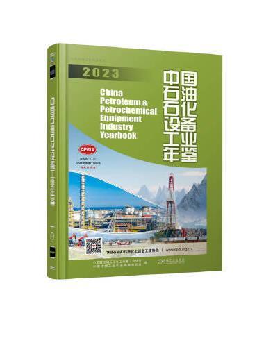 中国石油石化设备工业年鉴2023  中国石油和石油化工设备工业协会