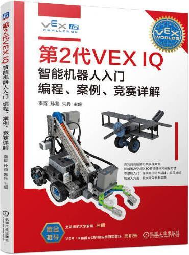 第2代VEX IQ智能机器人入门：编程、案例、竞赛详解     李哲 孙茜 朱兵