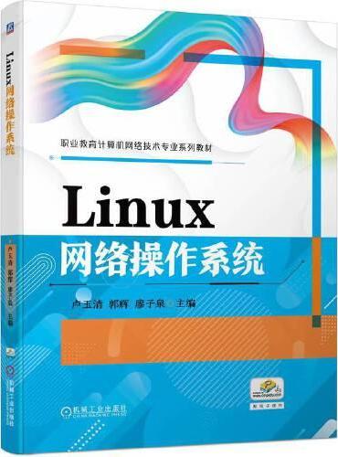 Linux网络操作系统    卢玉清 郭辉 廖子泉