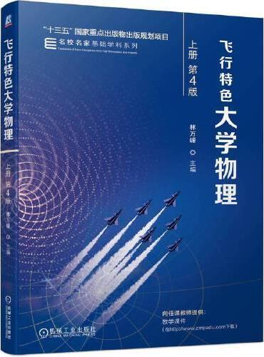 飞行特色大学物理　上册 第4版   林万峰