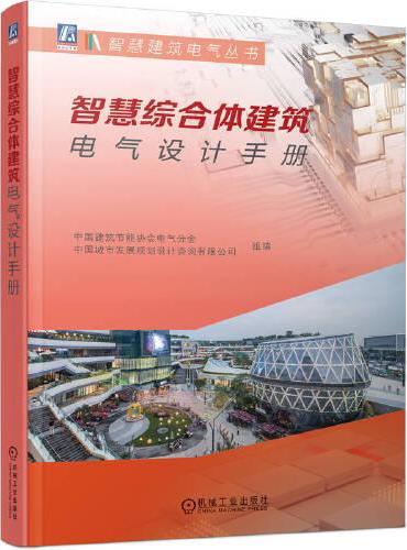 智慧综合体建筑电气设计手册   中国建筑节能协会电气分会中国城市发展规划设计咨询有限公司
