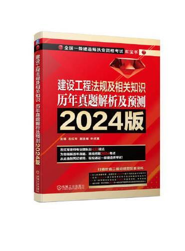 建设工程法规及相关知识 历年真题解析及预测    左红军2024版