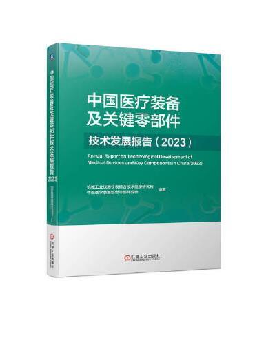 中国医疗装备及关键零部件技术发展报告（2023）  机械工业仪器仪表综合技术经济研究所　中国医学装备协会零部件分会
