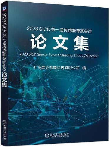 2023 SICK 第一届传感器专家会议论文集