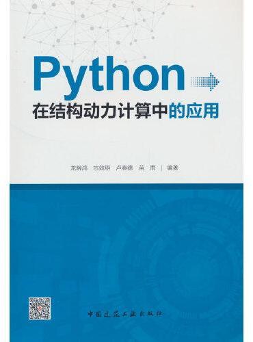 Python在结构动力计算中的应用
