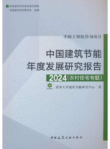 中国建筑节能年度发展研究报告2024（农村住宅专题）