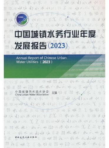 中国城镇水务行业年度发展报告（2023）
