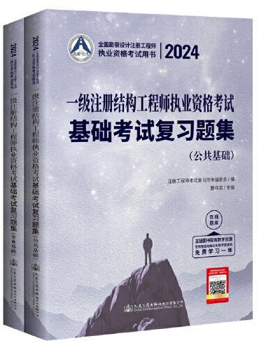 2024一级注册结构工程师执业资格考试基础考试复习题集