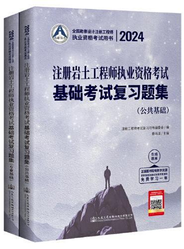 2024注册岩土工程师执业资格考试基础考试复习题集