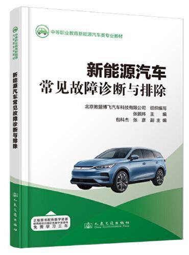 新能源汽车常见故障诊断与排除