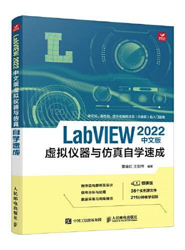 LabVIEW 2022中文版虚拟仪器与仿真自学速成