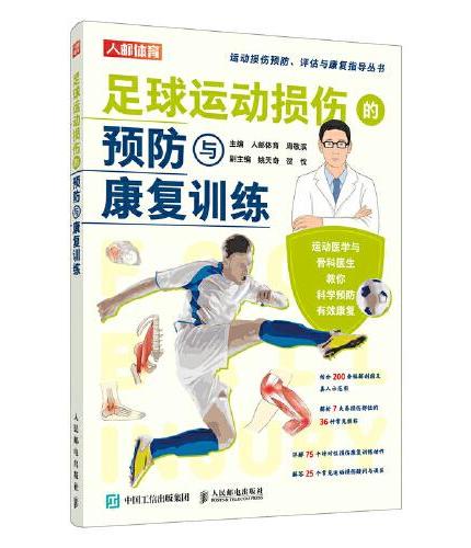 足球运动损伤的预防与康复训练