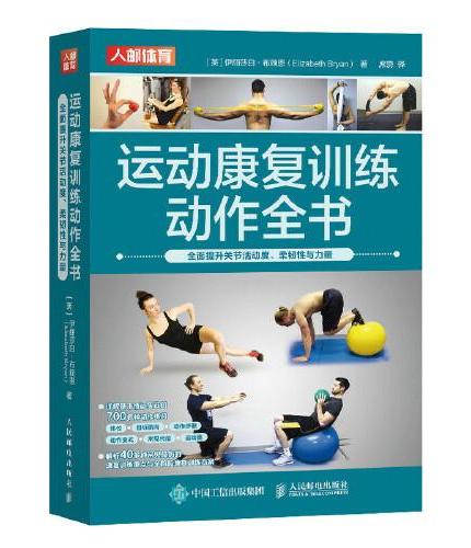 运动康复训练动作全书 全面提升关节活动度 柔韧性与力量