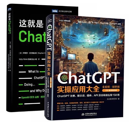 CHATGPT实操应用大全+这就是CHATGPT（全2册）