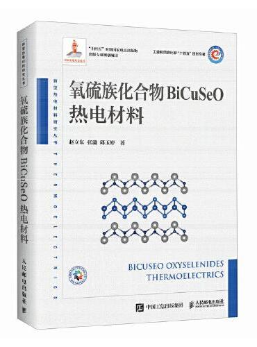 氧硫族化合物BiCuSeO热电材料