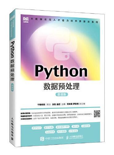 Python数据预处理（微课版）