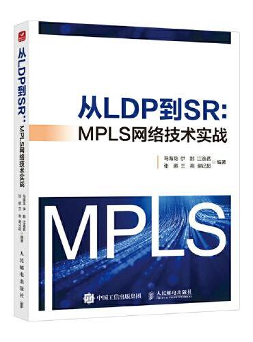 从LDP到SR MPLS网络技术实战