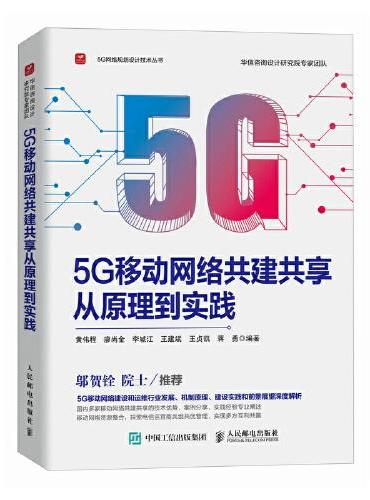 5G移动网络共建共享从原理到实践