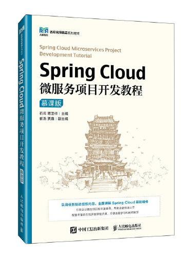 Spring Cloud微服务项目开发教程（慕课版）