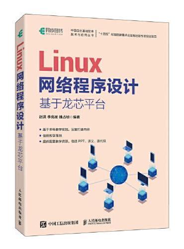 Linux网络程序设计 基于龙芯平台