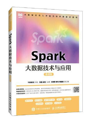 Spark大数据技术与应用（微课版）