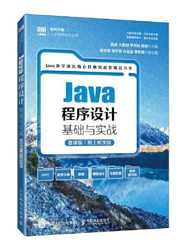 Java程序设计基础与实战（微课版  附上机实验）