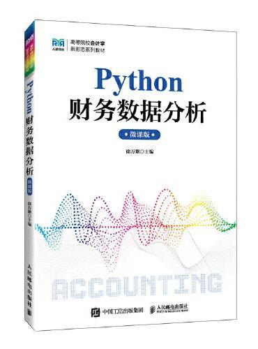 Python财务数据分析微课版