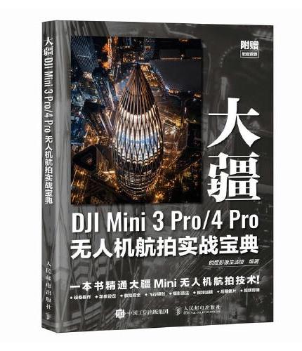 大疆DJI Mini 3 Pro 4 Pro无人机航拍实战宝典